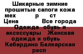 Шикарные зимние прошитые сапоги кожа мех Mankodi р. 41 ст. 26. 5 › Цена ­ 6 200 - Все города Одежда, обувь и аксессуары » Женская одежда и обувь   . Кабардино-Балкарская респ.